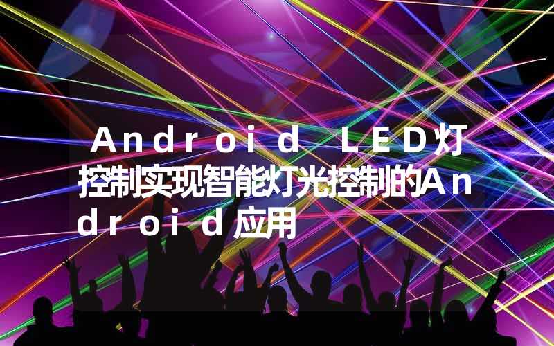 Android LED灯控制实现智能灯光控制的Android应用